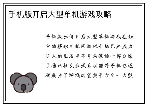 手机版开启大型单机游戏攻略