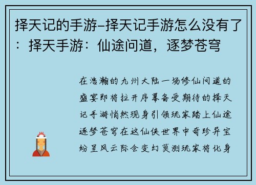 择天记的手游-择天记手游怎么没有了：择天手游：仙途问道，逐梦苍穹