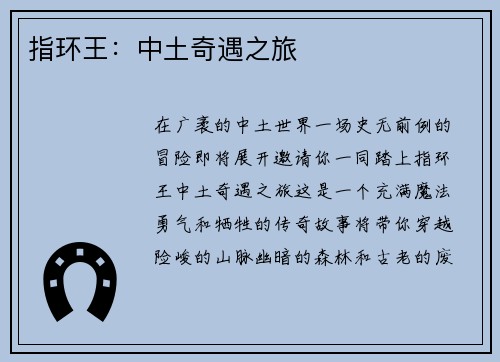 指环王：中土奇遇之旅