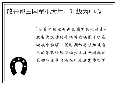 放开那三国军机大厅：升级为中心