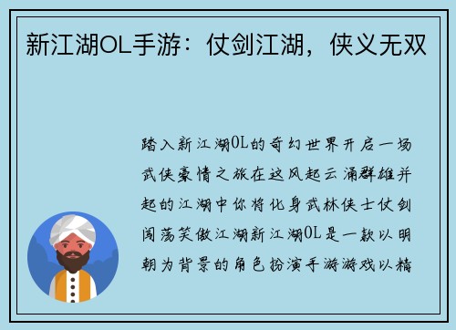 新江湖OL手游：仗剑江湖，侠义无双