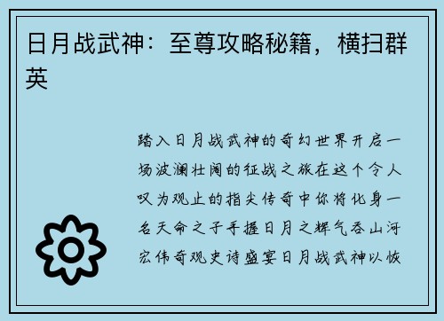 日月战武神：至尊攻略秘籍，横扫群英