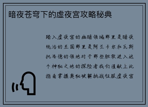 暗夜苍穹下的虚夜宫攻略秘典