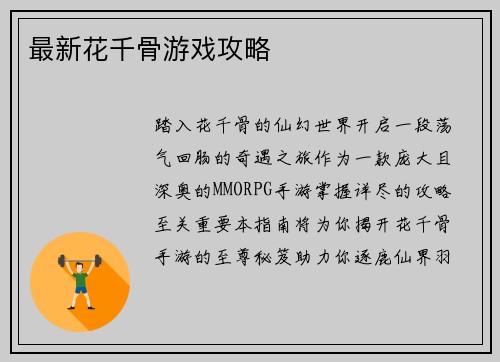 最新花千骨游戏攻略