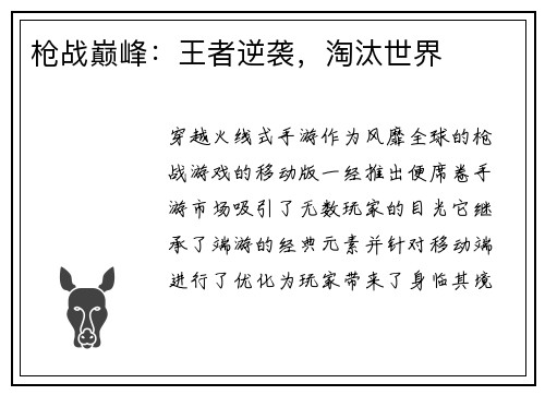 枪战巅峰：王者逆袭，淘汰世界